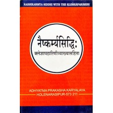 नैष्कर्म्यसिद्धिः (क्लेशापहारिणी व्याख्या सहिता) [Naishkarmyasiddhi (with Kleshapaharini commentary)]